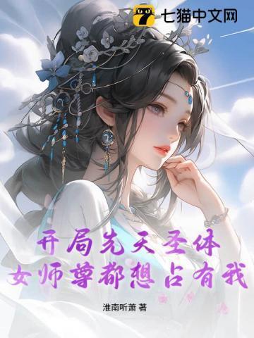 开局先天圣体,女师尊都想占有我