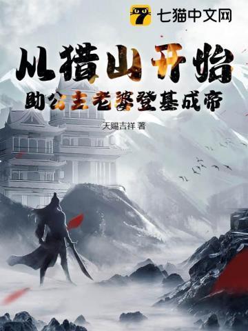 从猎山开始，助公主老婆登基成帝