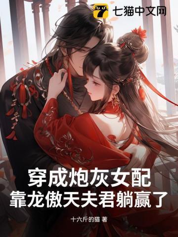 穿成炮灰女配，靠龙傲天夫君躺赢了