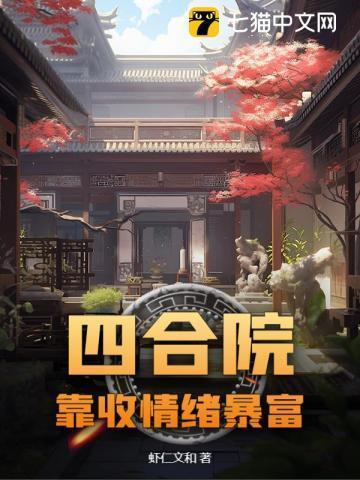 四合院:靠收情绪暴富