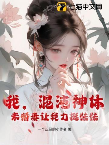 我,混沌神体,未婚妻让我助妹妹飞升