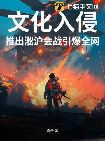 文化入侵,推出淞沪会战引爆全网