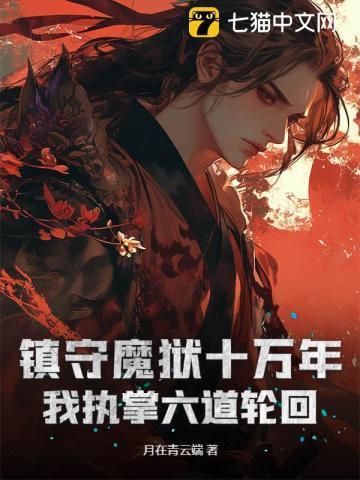 镇守魔狱十万年,我执掌六道轮回