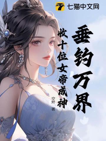 垂钓万界,收十位女帝成神