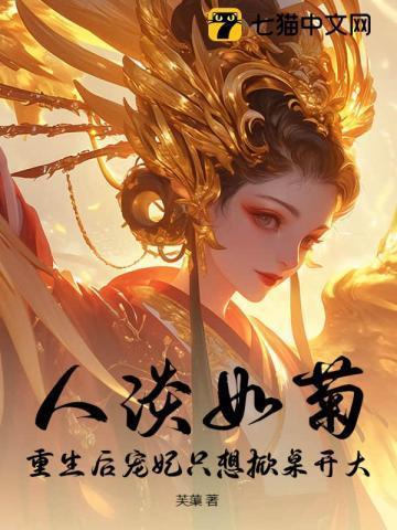 宫斗不如养崽，娘娘一路稳赢