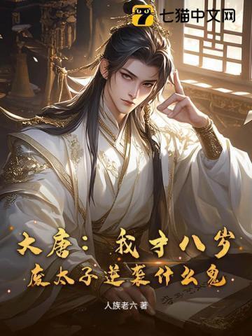 大唐:我才八岁,废太子逆袭什么鬼?