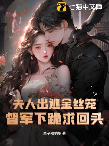 夫人出逃金丝笼,督军下跪求回头