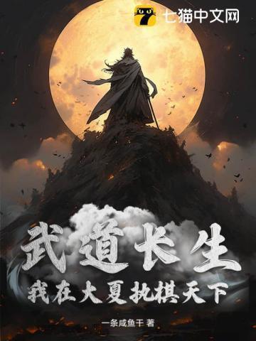 武道长生:我在大夏执棋天下