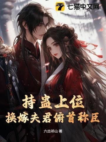 持蛊上位,换嫁夫君俯首称臣