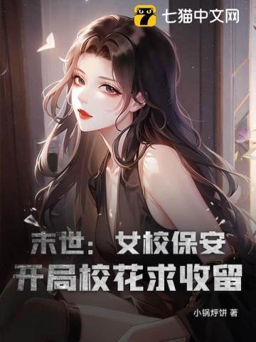 末世:女校保安,开局校花求收留