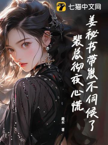 姜秘书带崽不伺候了,裴总彻夜心慌