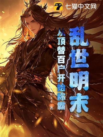 乱世明末,从顶替百户开始称霸