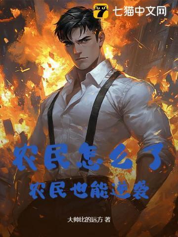 农民怎么了,农民也能逆袭