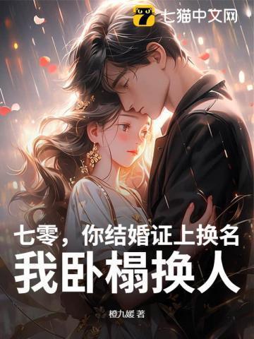 七零,你结婚证上换名,我卧榻换人
