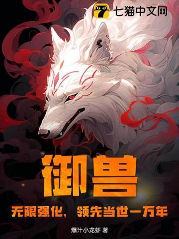 御兽:无限强化,领先当世一万年