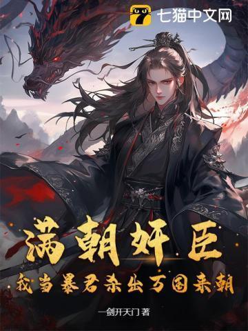 满朝奸臣,我当暴君杀出万国来朝!