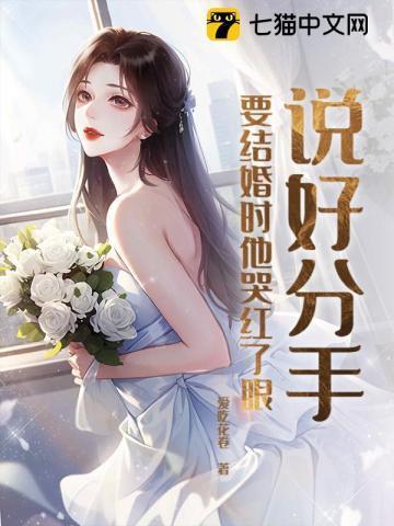 说好分手,要结婚时他哭红了眼