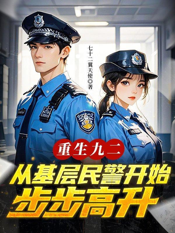 重生九二,从基层民警开始步步高升