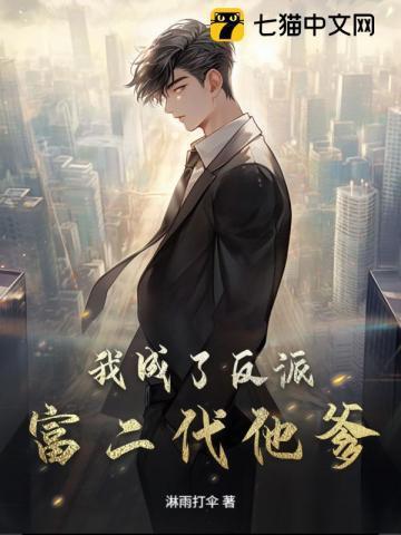 我成了反派富二代他爹?