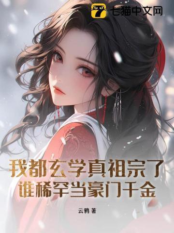 我都玄学真祖宗了,谁稀罕当豪门千金?