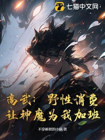 高武:野性消费,让神魔为我加班