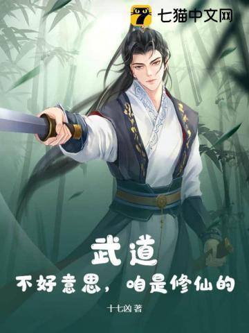 武道?不好意思,咱是修仙的!