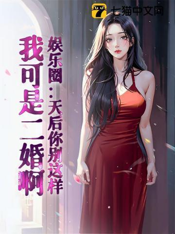 娱乐圈:天后你别这样,我可是二婚啊