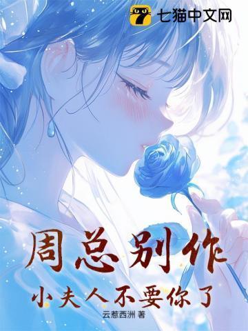 周总别作,小夫人不要你了