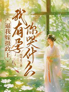 逼我嫁摄政王,我有孕你哭什么