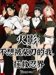 火影:不想被柴刀的我,拯救忍界