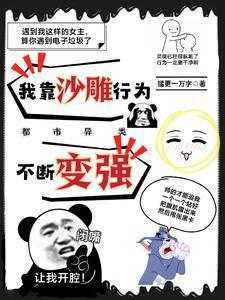 总裁慕强?我从小会独立自主呼吸