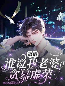 离谱!谁说我老婆贪慕虚荣?!