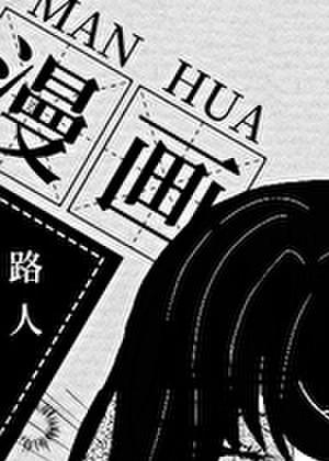 漫画路人的我成了白月光