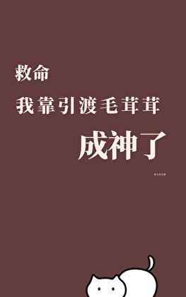 救命,我靠引渡毛茸茸成神了
