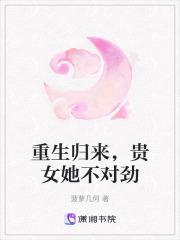 重生归来,贵女她不对劲