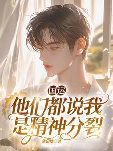 国运:幸运值满值的我分裂了