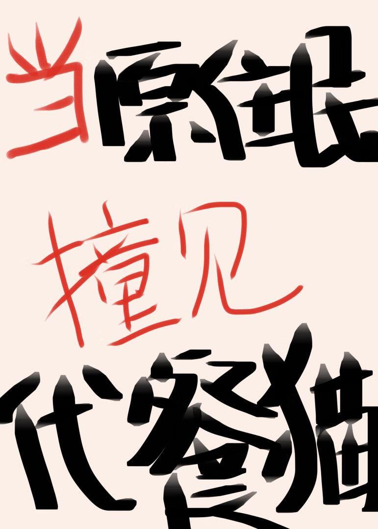 我的猫和男人都在开屏