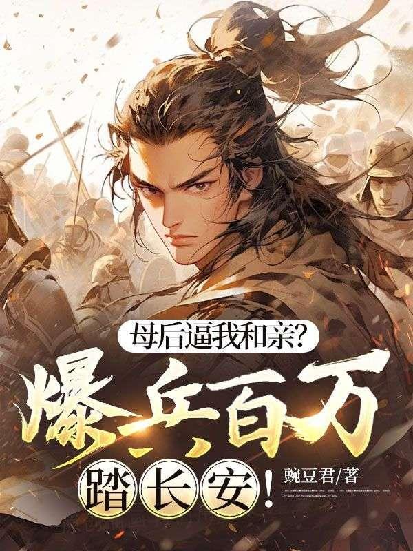 母后逼我和亲?爆兵百万踏长安!