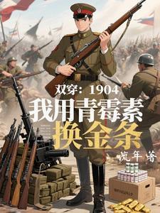 双穿:1904我用青霉素换金条