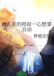 新入宗的师叔一心想要自由
