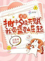 末世抽中s级天赋,我带蓝星崛起