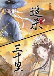 追杀前夫三千里