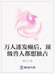 万人迷发癫后,顶级兽人都想独占