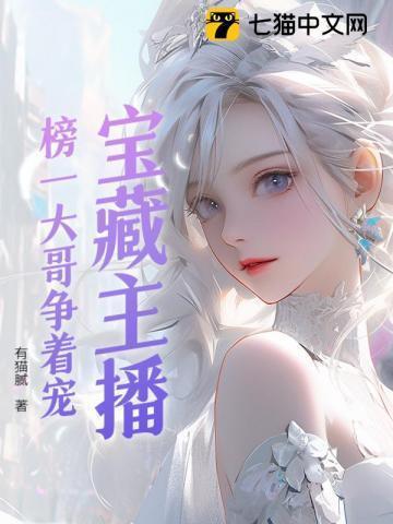 宝藏主播:榜一竞争太激烈