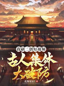 视频通古代,开局盘点秦始皇