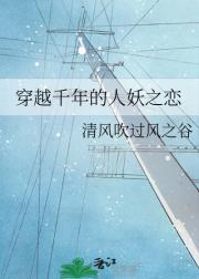 穿越千年的人妖之恋