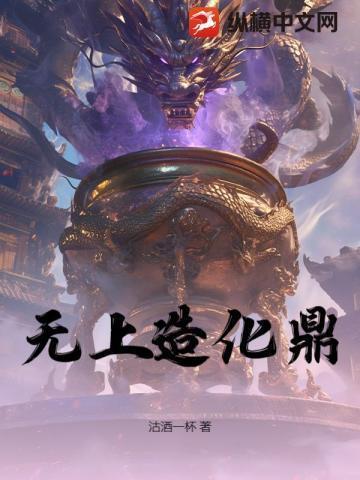 一口造化鼎!从敲诈宗门开始无敌!