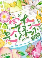 室友是个绿茶怎么办