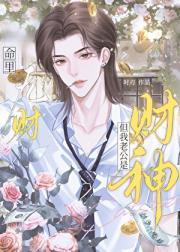 命里无财,但我老公是财神