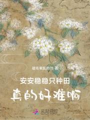 安安稳稳只种田,真的好难啊